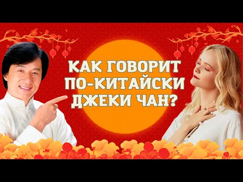 Видео: Как Джеки Чан говорит по-китайски? | Школа китайского | Twins Chinese