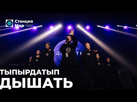Видео: Дышать - Тыпырдатып (Live @ Станция Мир)