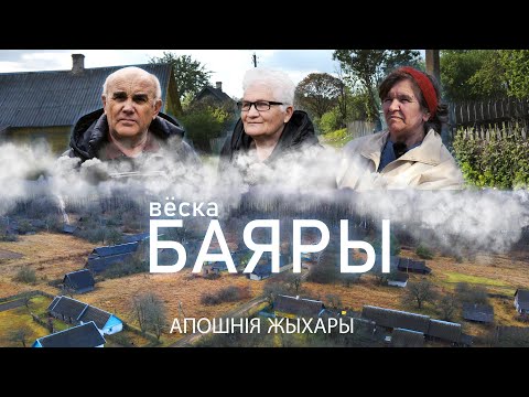 Видео: Апошнія жыхары. Баяры - знікаючая вёска Пружанскага раёна