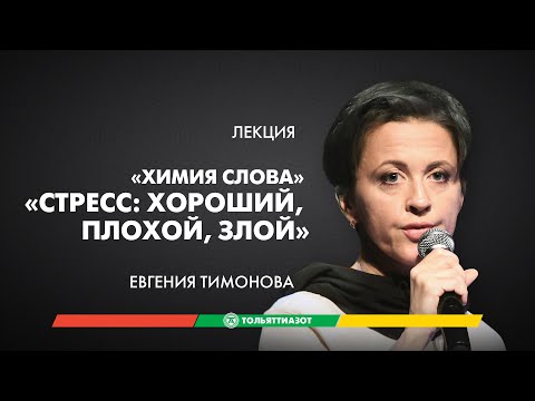 Видео: Лекция Евгении Тимоновой «Стресс: хороший, плохой, злой» — "Химия слова"