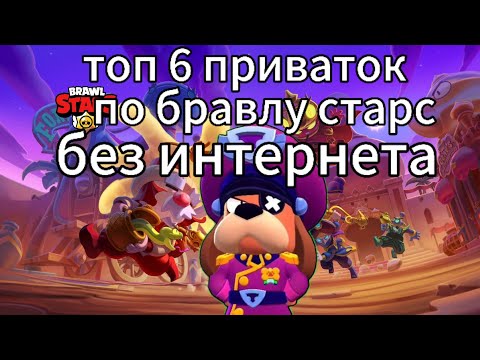 Видео: Топ 6 приваток по brawl stars без интернета|Desaixs