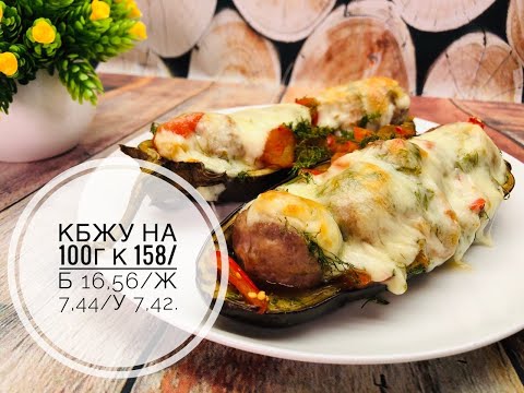 Видео: ПП Фашированные баклажаны. ПП Ужин. ПП обед. ПП рецепты.