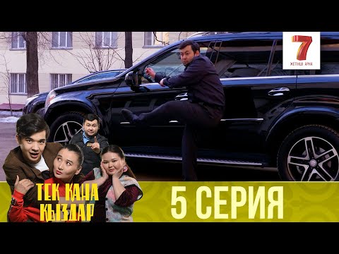 Видео: Тек қана қыздар | Тек кана кыздар | 1-маусым | 5 серия
