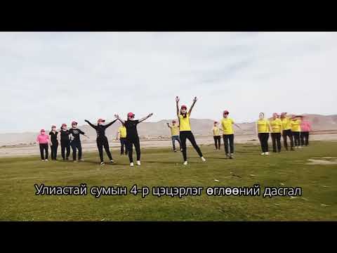 Видео: Улиастай 4-р цэцэрлэг
