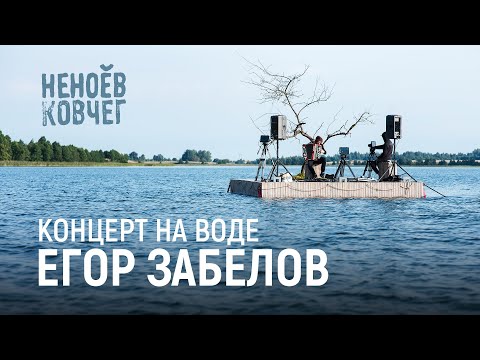 Видео: Егор Забелов | Концерт на воде | Неноев ковчег