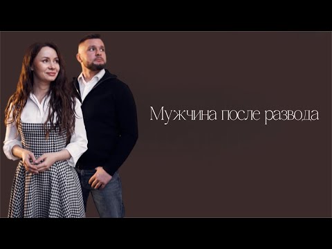 Видео: Мужчина после развода