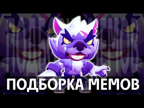 Видео: Леончик | Подборка мемов по Brawl Stars #116 