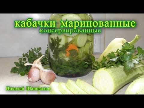 Видео: Кабачки маринованные на зиму.