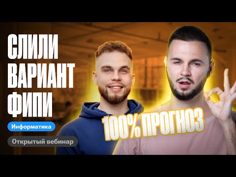 Видео: Мне слили вариант ФИПИ. 100% прогноз на ЕГЭ по инфе! | ЕГЭ по информатике 2024 | Артем Flash