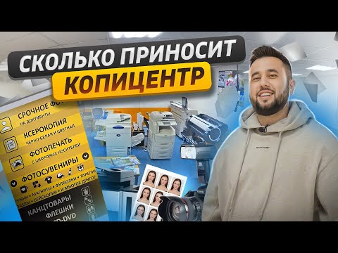 Видео: Копицентр. Как открыть копицентр. Бизнес фото на документы