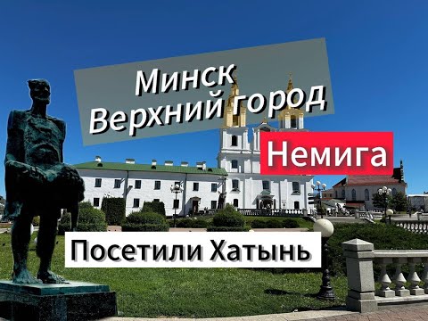 Видео: МИНСК 2024/ Немига /Тусовочное место молодёжи / Пробуем пиво Bubble Beer / Посетили ХАТЫНЬ