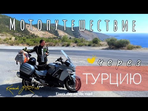 Видео: От Средиземного до Чёрного моря на мотоцикле. Мотопутешествие через Турцию/ KAWASAKI GTR 1400