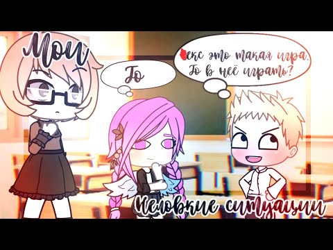 Видео: Мои неловкие ситуации|Гача Лайф|I'm Satiko