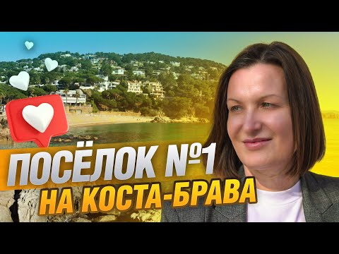 Видео: Поселок номер 1 на Коста Брава: Почему все хотят здесь жить?