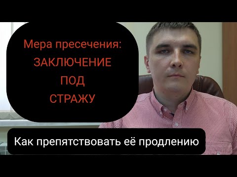 Видео: Продление меры пресечения в виде заключения под стражу. Тактика противодействия.