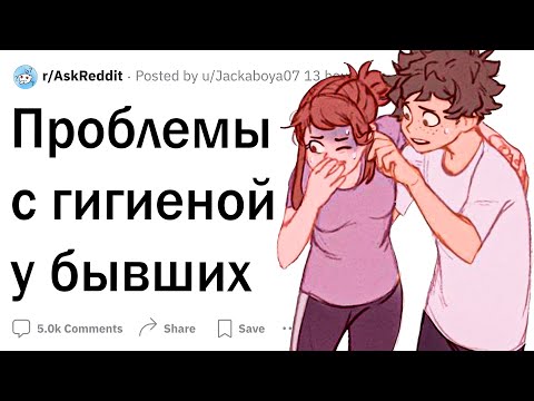 Видео: Мерзкие проблемы с гигиеной у бывших