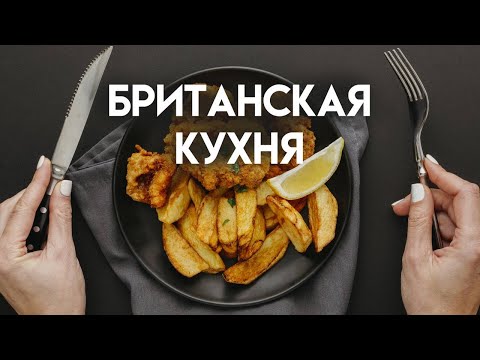 Видео: БРИТАНСКАЯ КУХНЯ. Всё о происхождении английских традиционных блюд