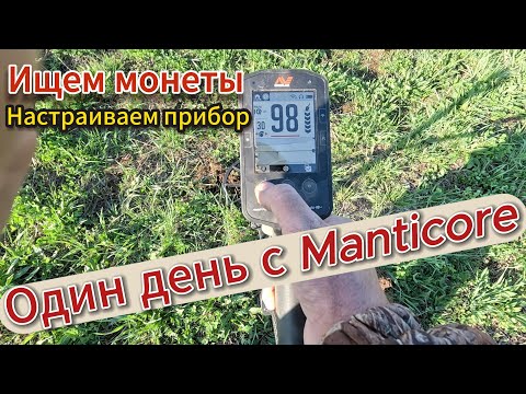 Видео: Один день с Manticore: копаем монеты, настраиваем прибор