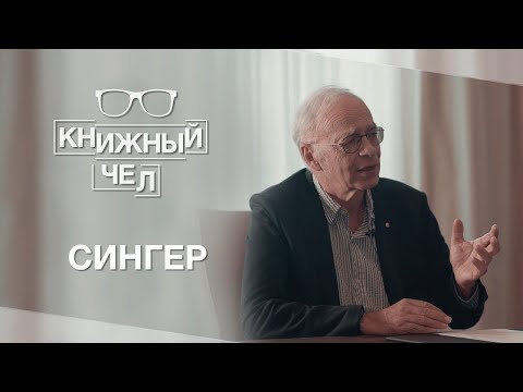 Видео: Питер Сингер: эффективный альтруизм, веганство и мастриды по философии. Книжный чел #27