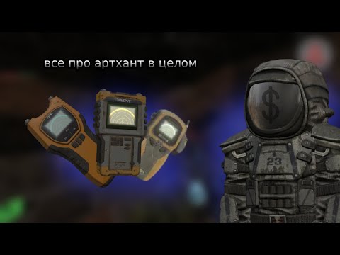 Видео: АРТХАНТЕРСТВО КАК ОНО ЕСТЬ ИЛИ С ЧЕМ ЕГО ЕСТЬ