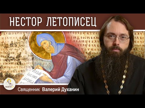 Видео: НЕСТОР ЛЕТОПИСЕЦ.  Священник Валерий Духанин