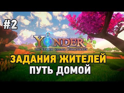 Видео: Yonder The Cloud Catcher Chronicles #2 Задания жителей,Путь домой