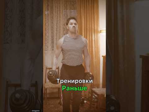 Видео: Тренировки раньше и сейчас #batya #батя #тренировки #орехов #виталяорехов #раньшебылолучше