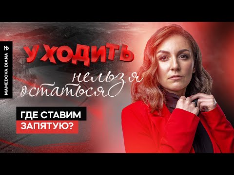Видео: Уходить нельзя остаться. Где ставим запятую?