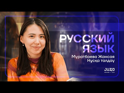 Видео: ОРЫС ТІЛІ | НҰСҚА ТАЛДАУ