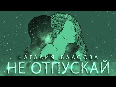 Видео: Наталия Власова - Не отпускай