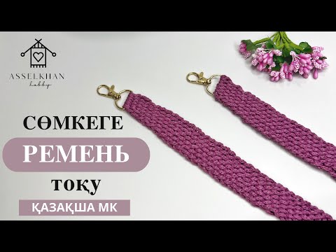 Видео: ЕҢ ОҢАЙ РЕМЕНЬ ТОҚУ/ РЕМЕНЬ ДЛЯ СУМКИ КРЮЧКОМ/ ВЯЗАНИЕ РУЧКИ/ ҚАЗАҚША МК