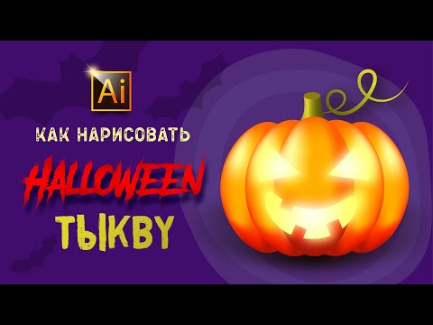 Видео: КАК НАРИСОВАТЬ ТЫКВУ НА HALLOWEEN (Хэллоуин).  Урок в Adobe Illustrator