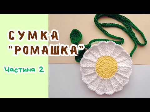 Видео: Сумка "Ромашка". Частина 2 - збірка, ремінець  / Сумка "Ромашка" Часть 2 / Bag "Chamois" Part 2