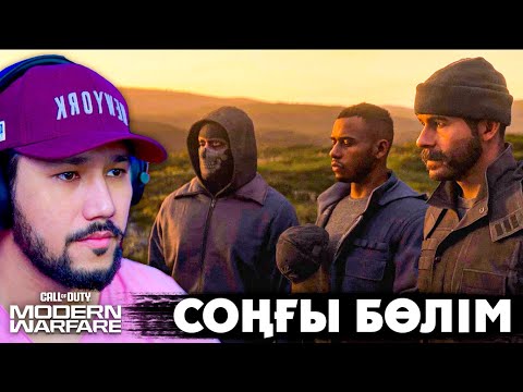 Видео: ҚАЙҒЫЛЫ ФИНАЛ.. СОҢҒЫ БӨЛІМ / Call Of Duty: Modern Warfare III