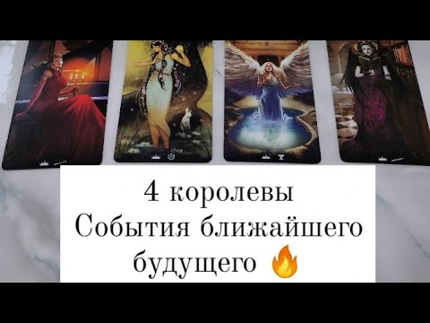 Видео: 4 королевы. СОБЫТИЯ БЛИЖАЙШЕГО БУДУЩЕГО 🪬🧿