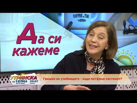 Видео: Да си кажеме - Грешки во учебниците, каде потфрли системот