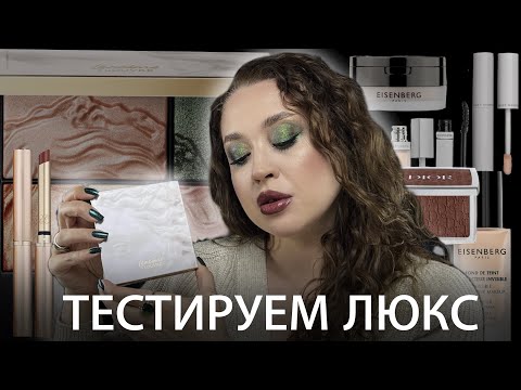 Видео: ПЕРВЫЕ ВПЕЧАТЛЕНИЯ ЛЮКС💄 Dior, Lancom Louvre Eyeshadow Palette, Estée Lauder, Naumov, Eisenberg