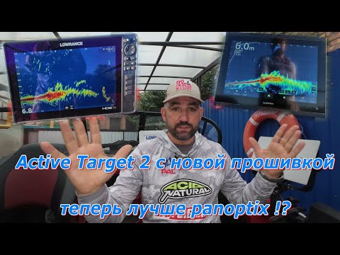 Видео: Active target2с новой прошивкой стал лучше!? Сравним с Panoptix