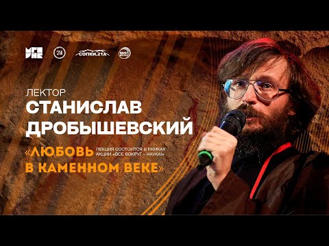 Видео: Станислав Дробышевский / Любовь в каменном веке