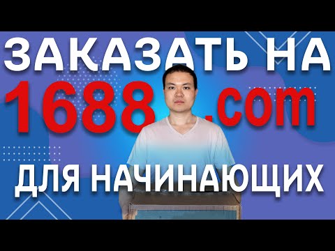 Видео: КИТАЕЦ РАССКАЗЫВАЕТ: Как искать КИТАЙСКИЕ ТОВАРЫ на 1688: руководство для начинающих продавцов