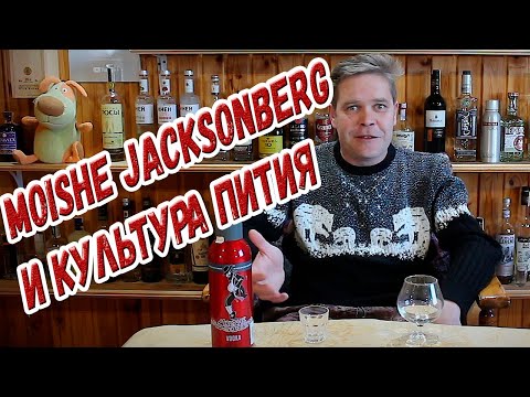 Видео: Водка Moishe Jacksonberg и "культура пития".