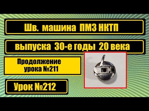 Видео: Швейная машина ПМЗ НКТП. Уход и настройка.