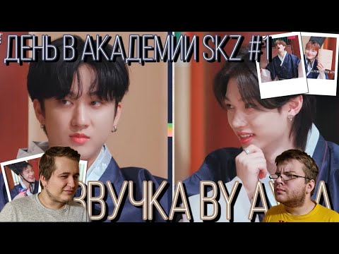 Видео: Реакция на [Русская озвучка by Ayka] SKZ CODE День в Академии SKZ #1 - Эп. 27