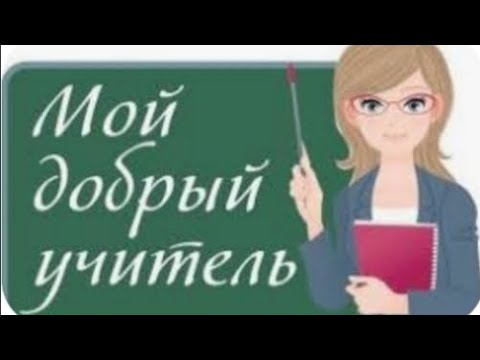 Видео: Я пою песню "Мой добрый учитель" #Farik739