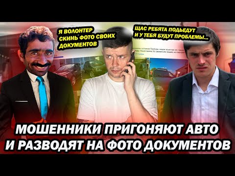 Видео: Мошенники под видом волонтеров пригоняют автомобили и разводят на фото документов