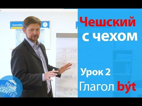 Видео: Урок 2. Чешский с чехом: чешский язык для начинающих. Глагол "Být".