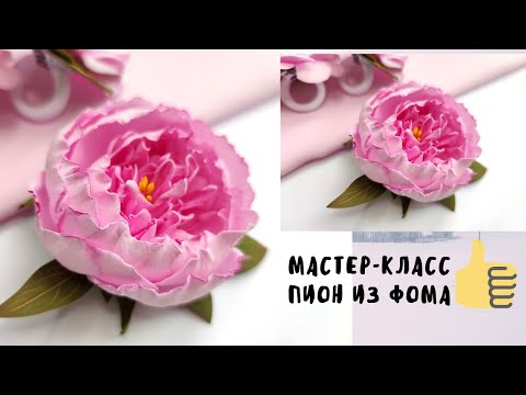 Видео: 🌺DIY🌺 как ПРОСТО сделать ПИОНЫ из фома на РЕЗИНКИ/ ЗАКОЛКИ/ ПОВЯЗКИ 🌿🌺🌿