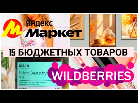 Видео: 🍁Покупки с WILDBERRIES🍂ЯНДЕКС МАРКЕТ💃15 товаров🫶 Бюджетная косметика🛍️Обзор Покупок Вайлдберриз и ЯМ