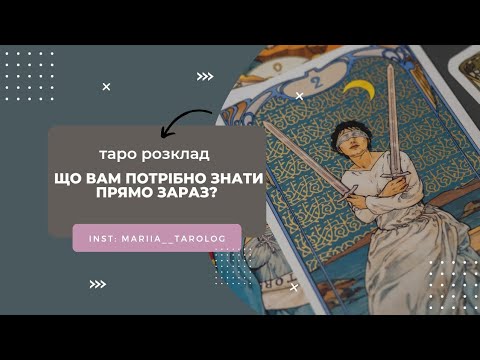 Видео: 🕊️ЩО ВАМ ПОТРІБНО ЗНАТИ ПРЯМО ЗАРАЗ?