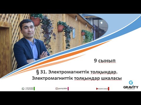 Видео: 9 сынып.§ 31. Электромагниттік толқындар.Электромагниттік толқындар шкаласы